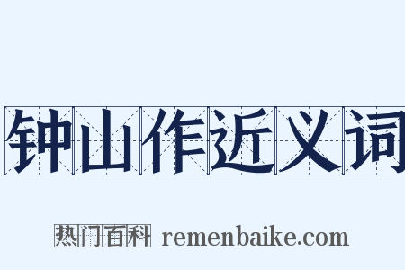 钟山作近义词是什么意思的图片